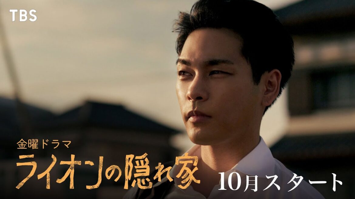主演・柳楽優弥×坂東龍汰 愛と絆のヒューマンサスペンス!!『ライオンの隠れ家』10月スタート!【TBS】