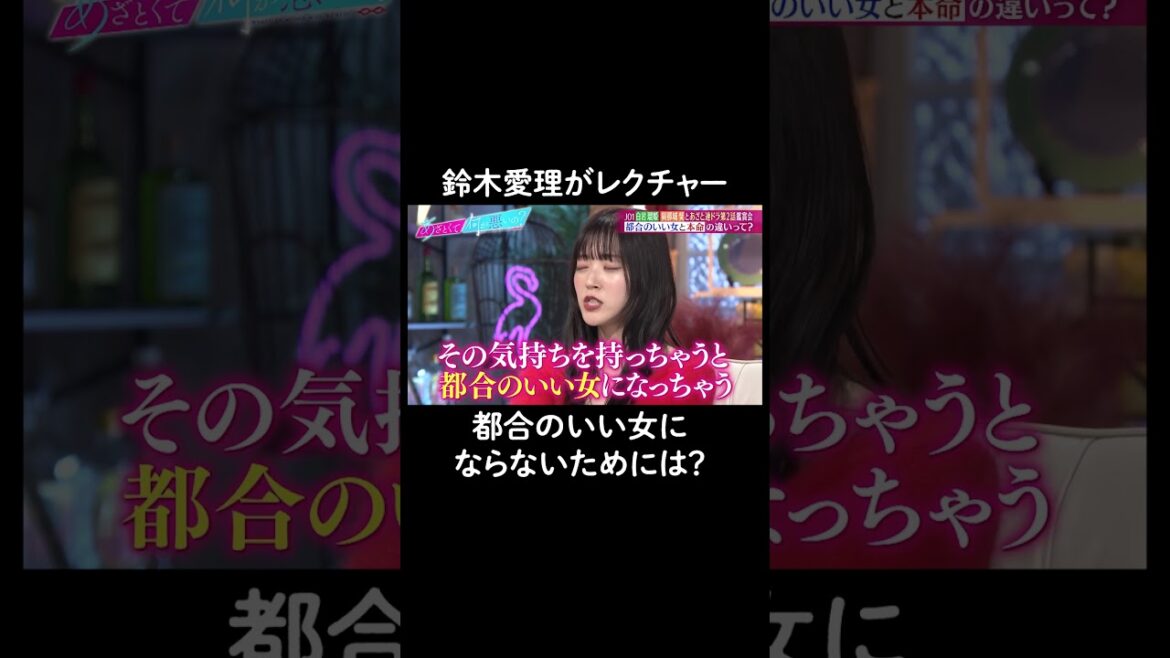 ためになるアドバイスをするも結局は…😂 #山里亮太 #鈴木愛理 #恋愛 #あざとくて何が悪いの #恋愛アドバイス #白岩瑠姫 #與那城奨 #jo1