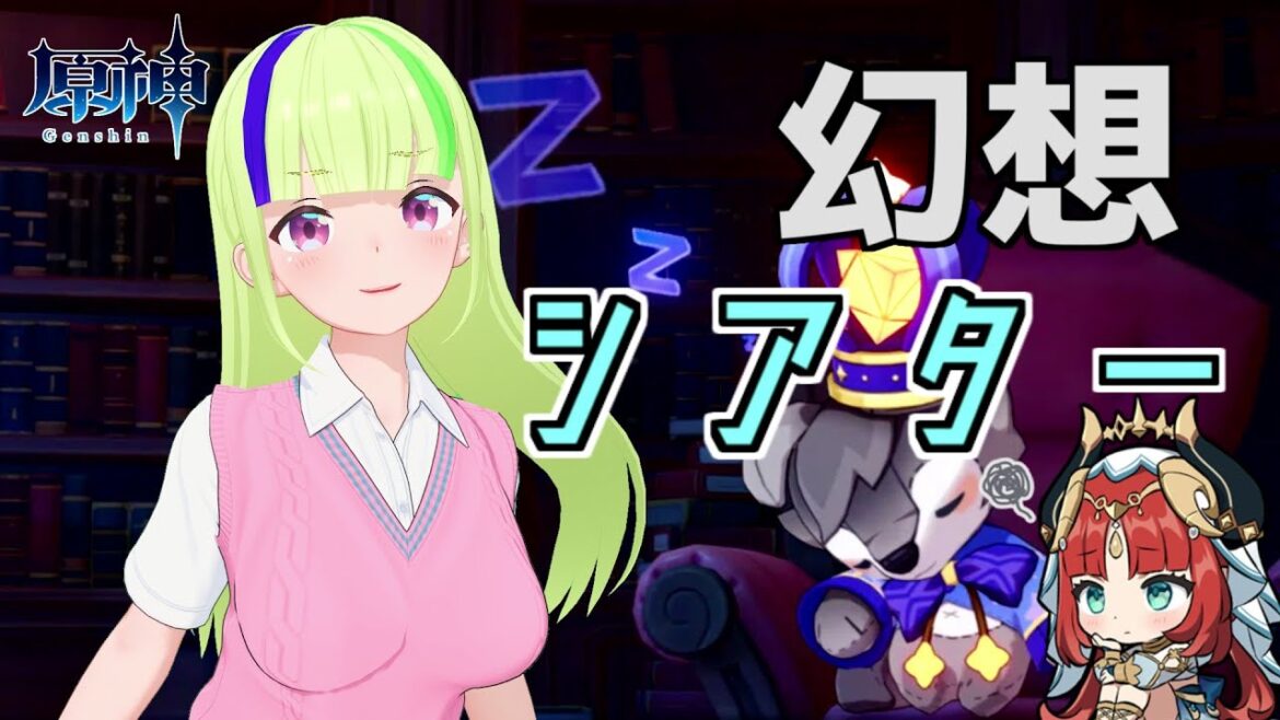 【原神】幻想シアターって知ってる?