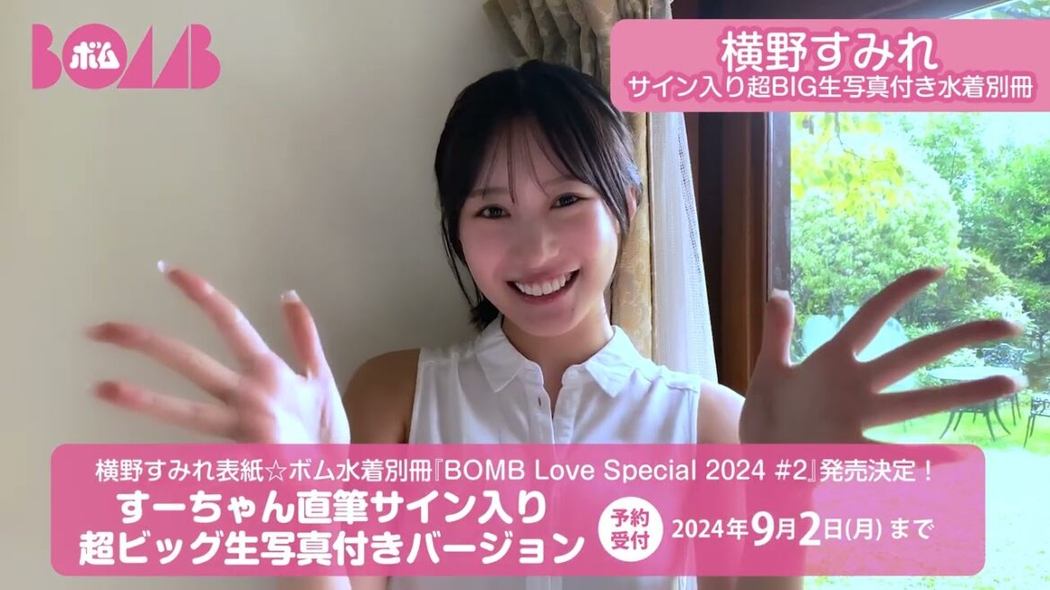 横野すみれ表紙☆ボム水着別冊発売決定!