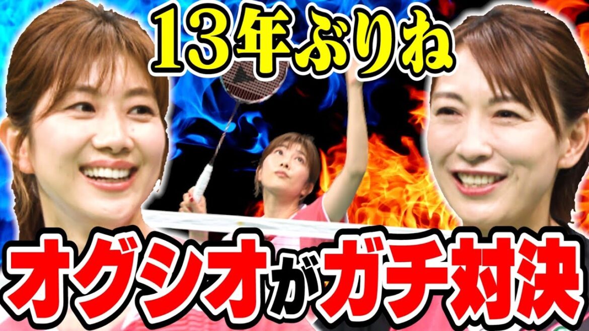 13年ぶりの復活‼小椋久美子・潮田玲子バドミントン「オグシオ」ペア ガチンコ対決?!