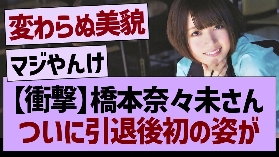 【衝撃】橋本奈々未さん、ついに引退後初の顔出し!【乃木坂46・乃木坂工事中・乃木坂配信中】