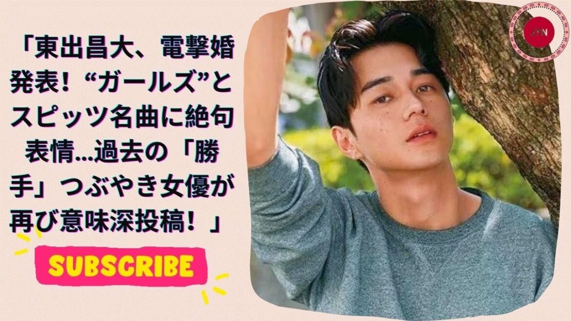 東出昌大、電撃婚発表!“ガールズ”とスピッツ名曲に絶句表情…過去の「勝手」つぶやき女優が再び意味深投稿!