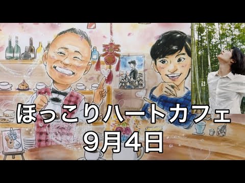 【ほっこりハートカフェ】9月4日/五代友厚公&三浦春馬写真集『ふれる』紹介‼︎
