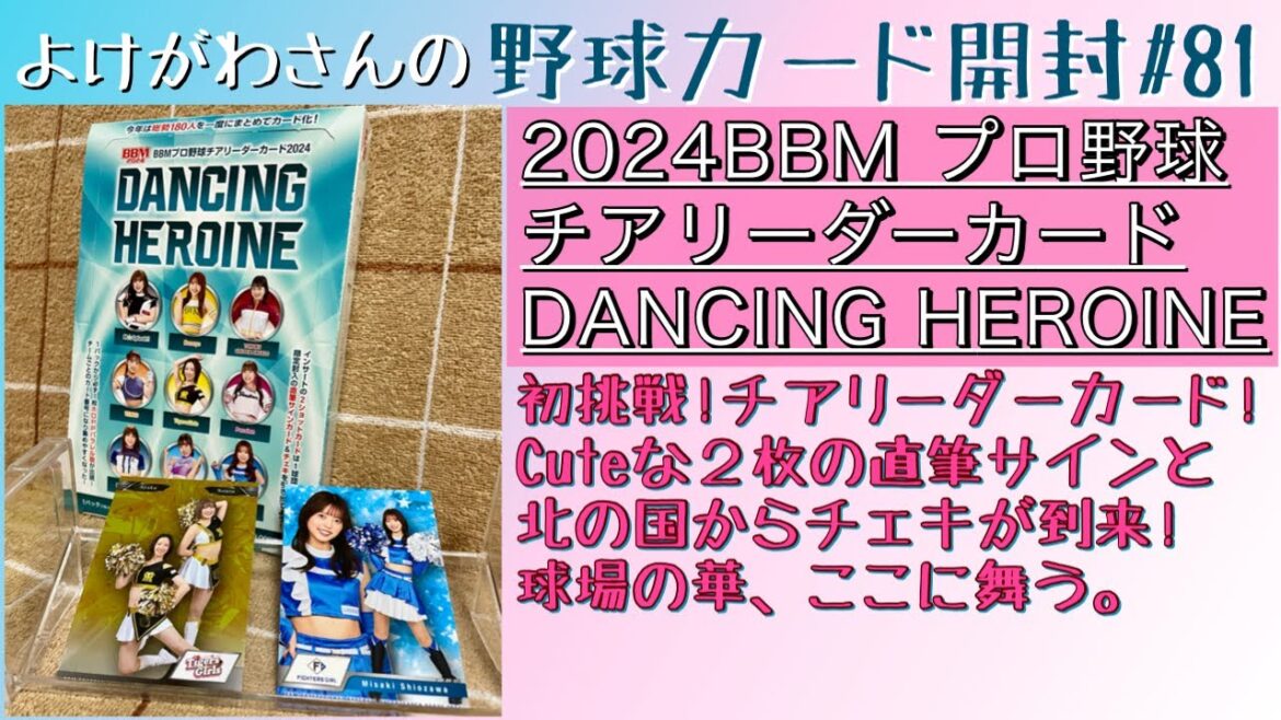 【開封動画】2024BBM プロ野球チアリーダーカード DANCING HEROINEをたしなむ。【野球カード】