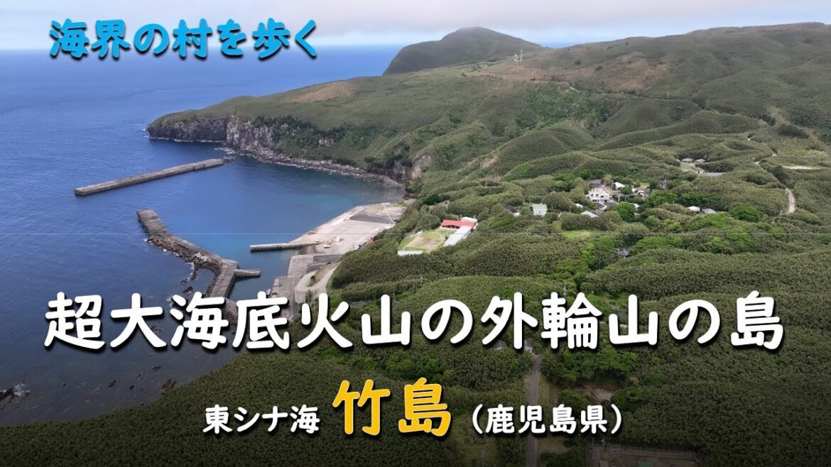 超大海底火山の外輪山の島/海界 東シナ海 竹島(鹿児島県)