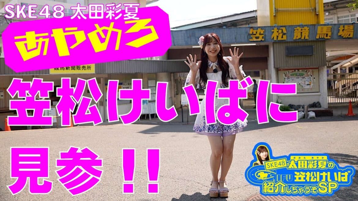 SKE48太田彩夏の笠松競馬場紹介しちゃうぞSP 前編