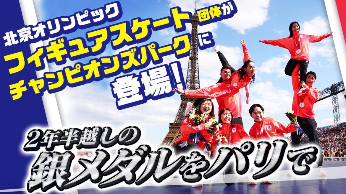 【北京五輪から2年半越しの銀メダル】フィギュアスケート団体メンバーが夏のパリに集結! (鍵山優真、坂本花織、樋口新葉、三浦璃来、木原龍一、小松原美里、小松原尊) |パリオリンピック™