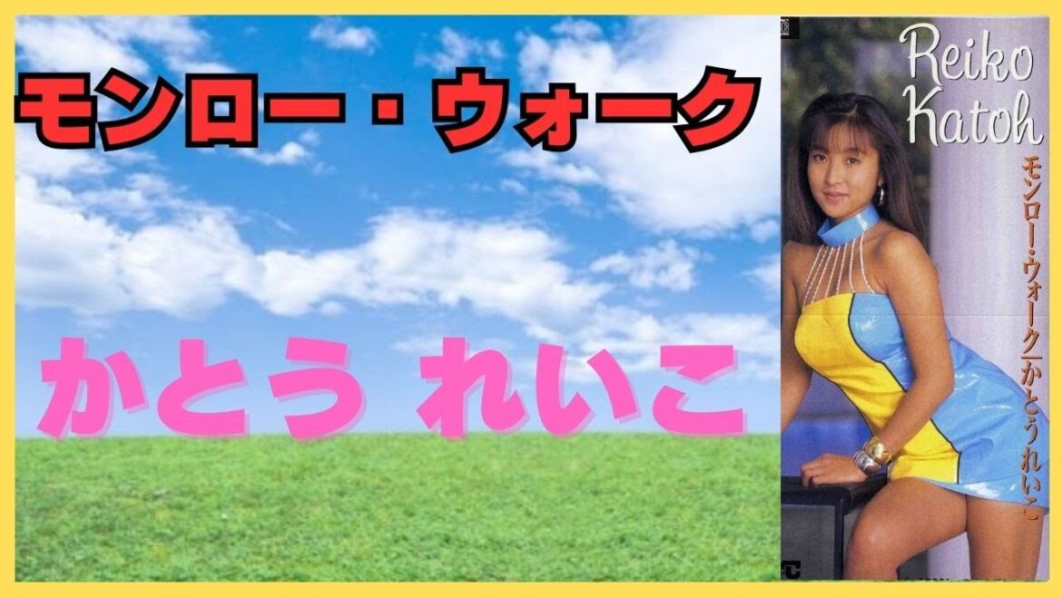 「モンロー・ウォーク」 かとう れいこ