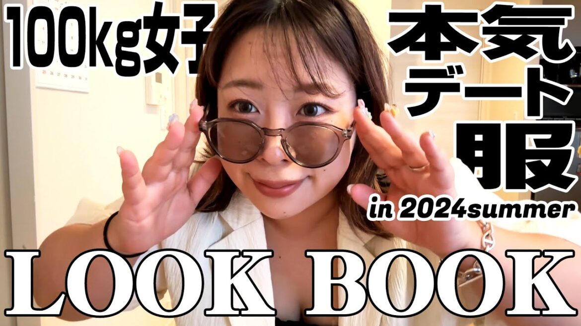 【LOOKBOOK】100kg女子の夏服☀️デート服ver