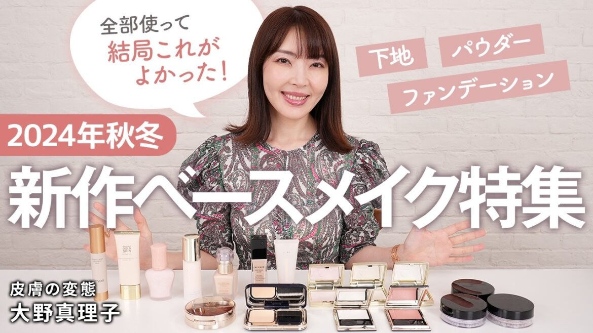 【秋冬新作ベースメイク】皮膚の変態 大野真理子厳選!ノーテクでもキレイな肌に仕上がる✨ ベースメイクアイテムを一挙ご紹介します! #厳選アイテム #美肌