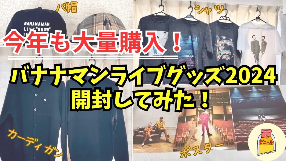 【大量購入】バナナマンライブWのグッズ大開封!今年もめちゃくちゃオシャレで可愛いのがたくさん!【オシャレ】