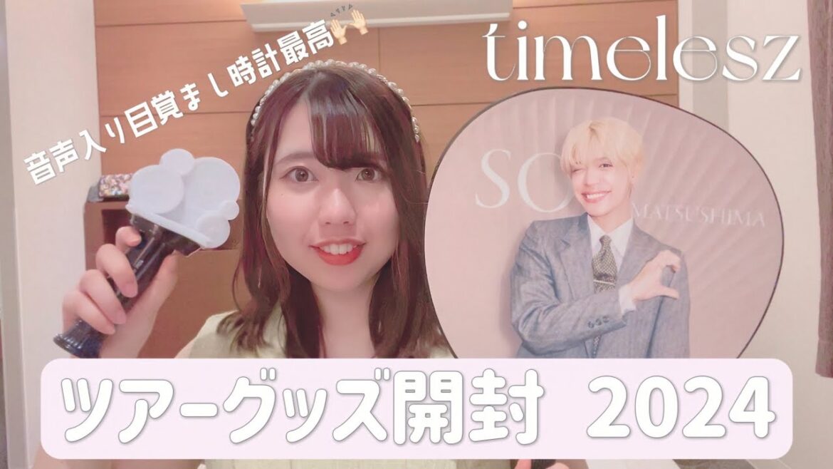 timelesz|【開封】We’re timelesz LIVE TOUR 2024 episode0 グッズ紹介🧸