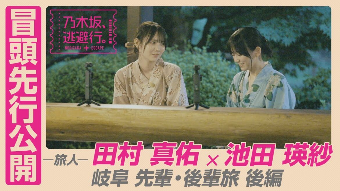 【冒頭先行公開】「乃木坂、逃避行。」 #8 岐阜旅 後編 #田村真佑 × #池田瑛紗