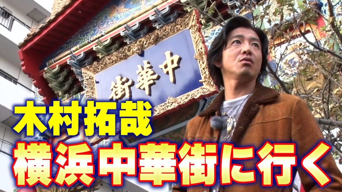 【過去回】木村拓哉「横浜中華街」ぶらり散歩