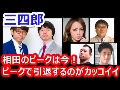 【三四郎】相田は今、引退するのがカッコいい