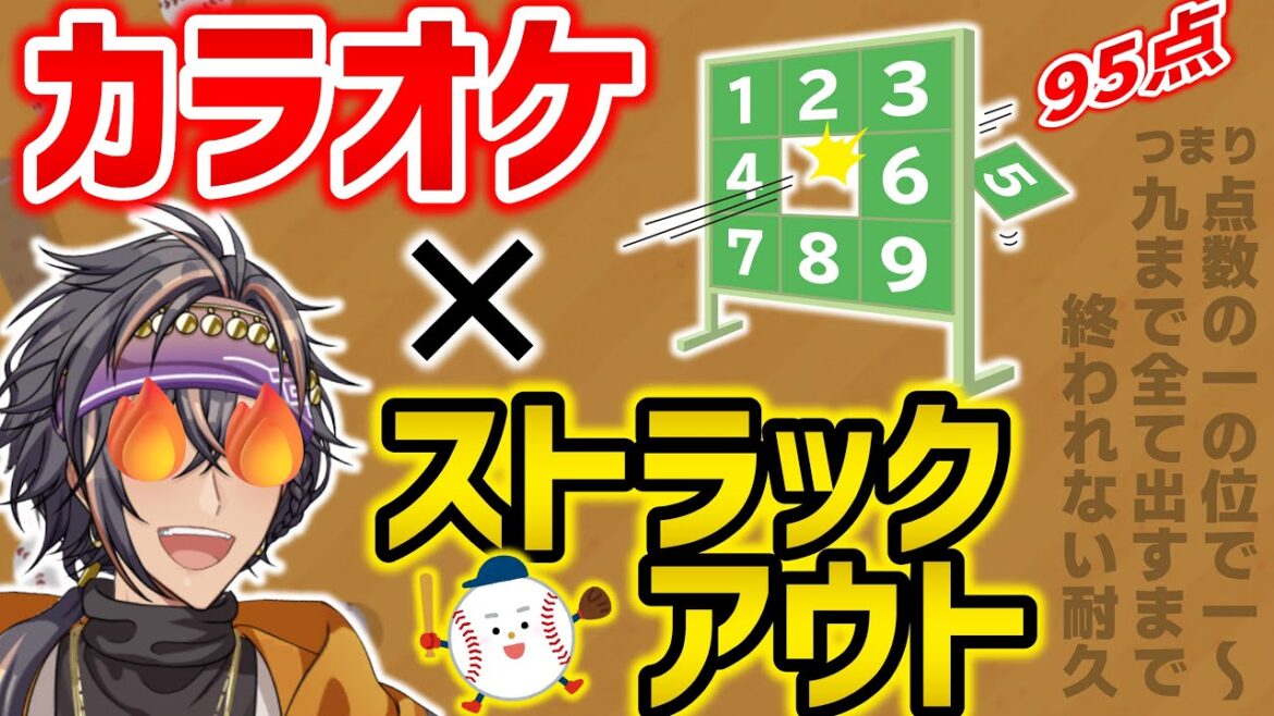 【#耐久】カラオケ採点の一の位で1~9を全て出すまで終われない配信!!頼む、応援しに来てくれ……(カラオケ×ストラックアウト)【#歌枠】