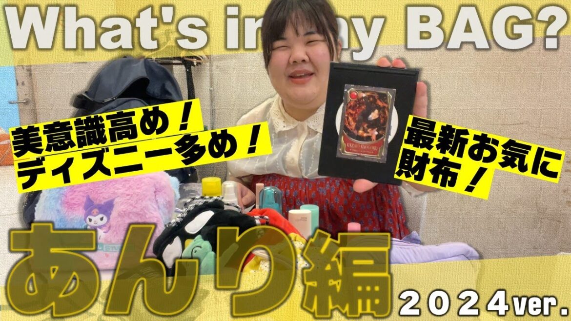 あんりのカバンの中身紹介!2024