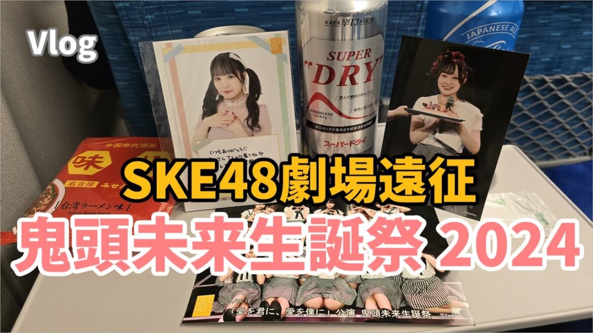 【広島〜名古屋】SKE48劇場 鬼頭未来生誕祭2024【推しのニコニコが一番しあわせ】