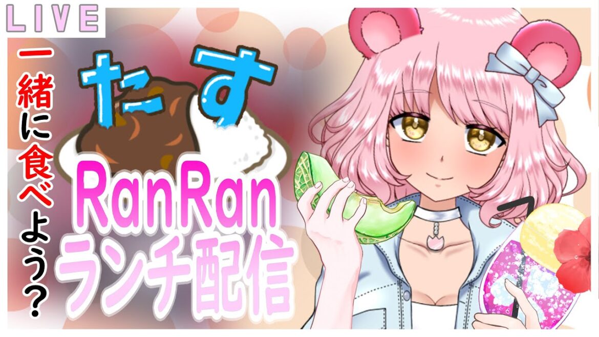 【Vtuber】もぐもぐランチ配信 12:00〜13:30 ランチ食べながら雑談しよ🌷