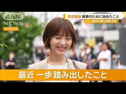浜辺美波 新しい髪色で気分も一新 最近、一歩踏み出したこととは…【グッド!モーニング】(2024年9月2日)