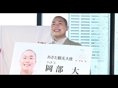B1- ハナコ・岡部大、「あきた観光大使」に就任に喜び 秋田県で初単独ライブも「内外からどんどん盛り上げていきたい」