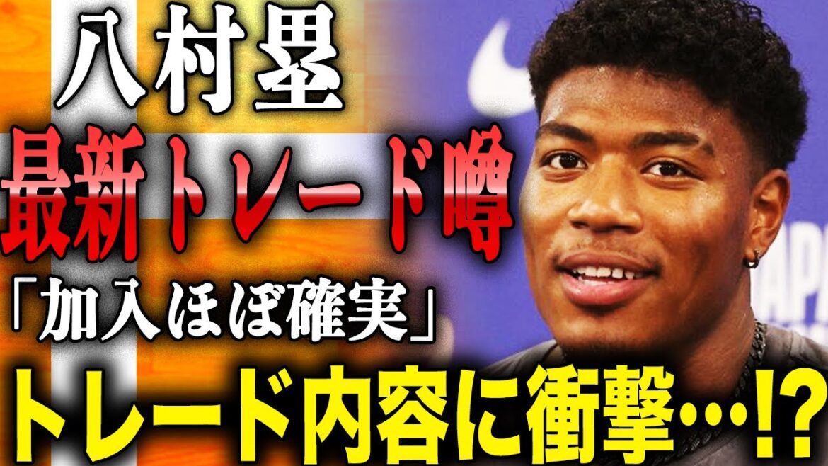 八村塁 最新トレードの噂が明らかに!?「加入ほぼ確実」と予想されているトレード内容に衝撃!?