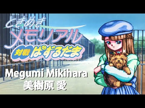 Tokimeki Memorial Taisen Puzzle dama 06 Megumi Mikihara 美樹原 愛 (1080p PS1)