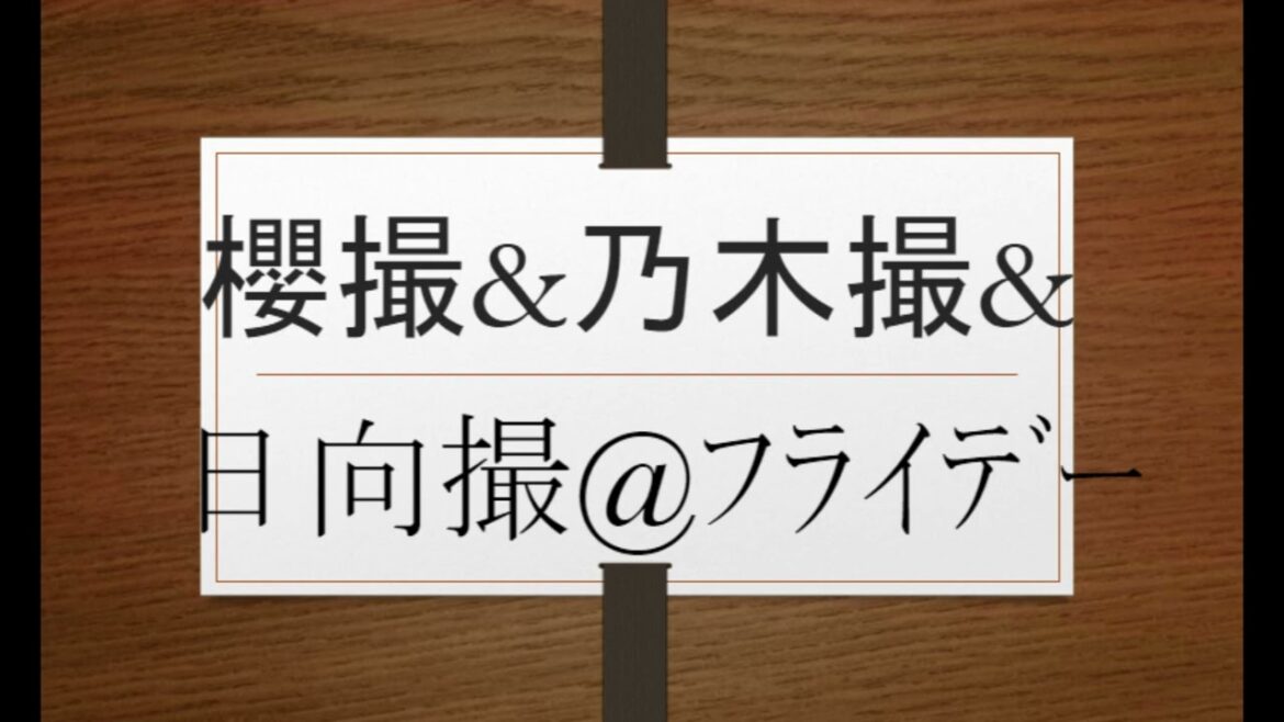 奥田いろは&冨里奈央&池田瑛紗&中西アルノ&小川彩&川﨑桜&梅澤美波&久保史緒里&佐藤楓&井上和&与田祐希&小坂菜緒&賀喜遥香&遠藤さくら&森田ひかる&守屋麗奈@FRIDAY @jawowin