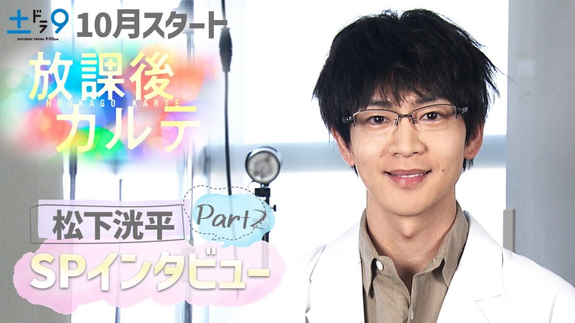 新土ドラ9【放課後カルテ】主演・松下洸平 SPインタビュー完全版Part2!日本テレビ系10月スタート!