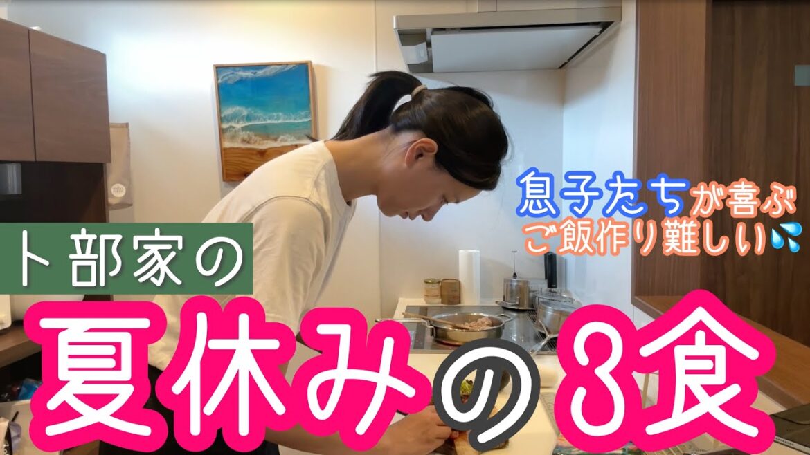 【夏休み】とある日の卜部家の3食ごはん