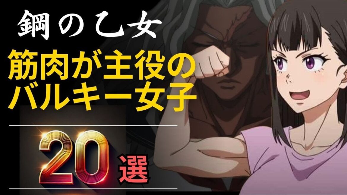 【海外の反応】アニメ界のアマゾネス 鍛え抜かれた肉体を持つアニメ女性キャラ20選【無職転生、HUNTER×HUNTER、ダンガンロンパ、僕のヒーローアカデミア…】