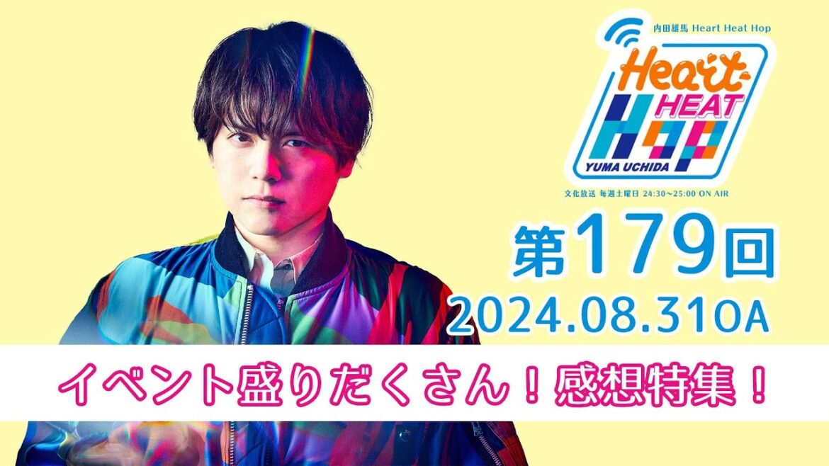 【イベント盛りだくさん!感想特集!】文化放送「内田雄馬 Heart Heat Hop」第179回