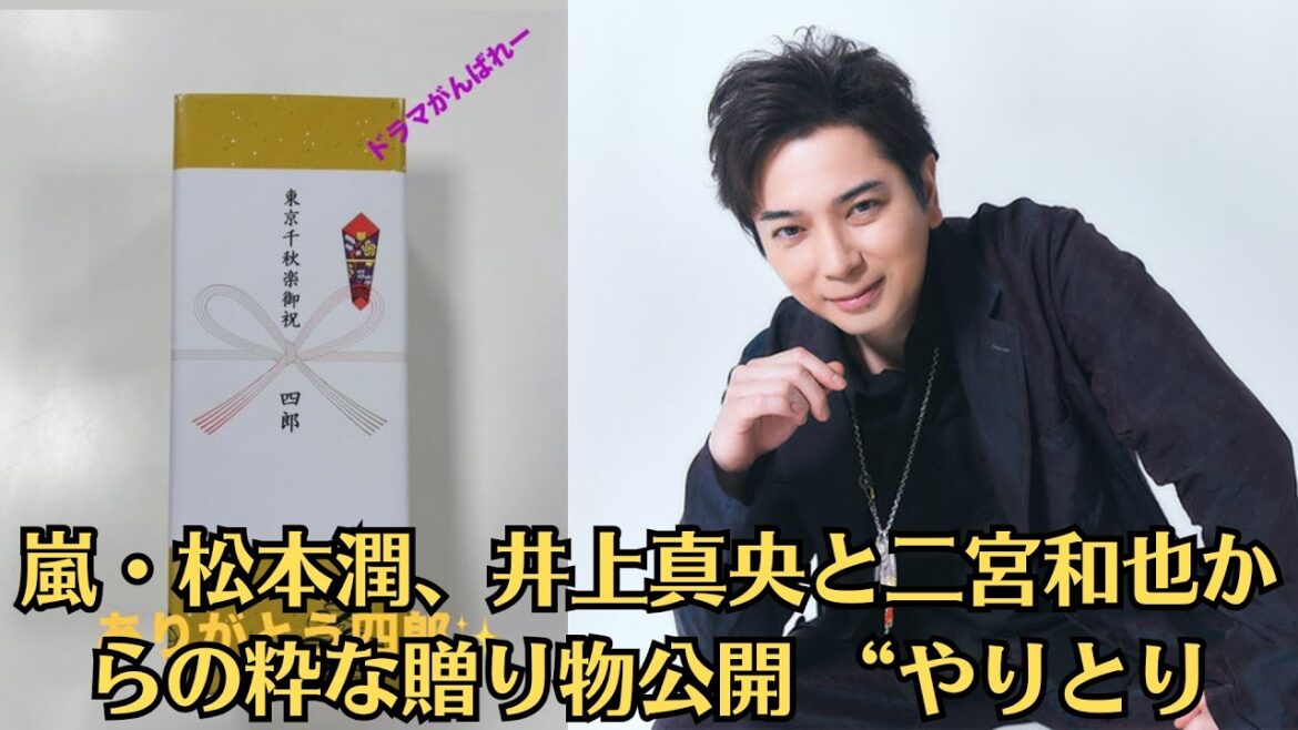 嵐・松本潤、井上真央と二宮和也からの粋な贈り物公開 “やりとり”に感涙の声「末ズ尊すぎる」「オシャレなお祝い」。