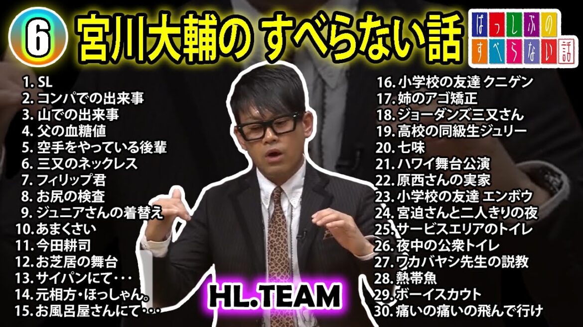 【#6】宮川大輔の すべらない話【睡眠用・作業用・ドライブ・高音質BGM聞き流し】(概要欄タイムスタンプ有り)