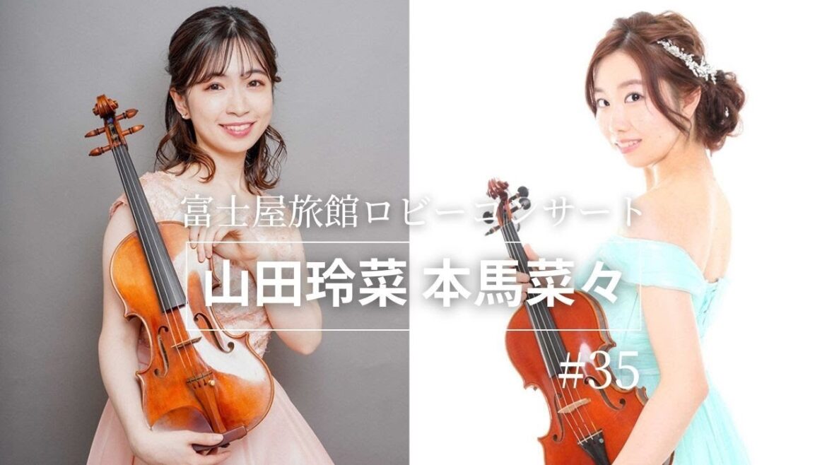 【山田玲菜・本馬菜々様】第35回 ロビーコンサート 温泉めい想倶楽部 富士屋旅館 『浴衣で愉しむ演奏会』
