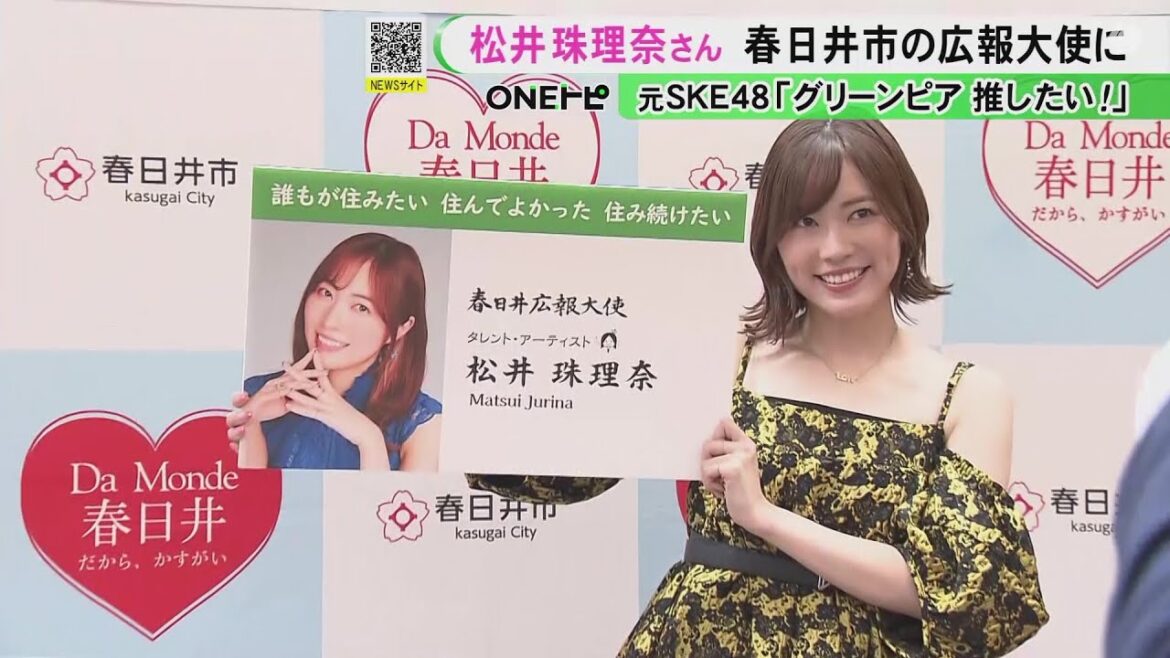 松井珠理奈さんが出身地・愛知県春日井市の広報大使に就任「市民が胸張って春日井出身と言えるように」