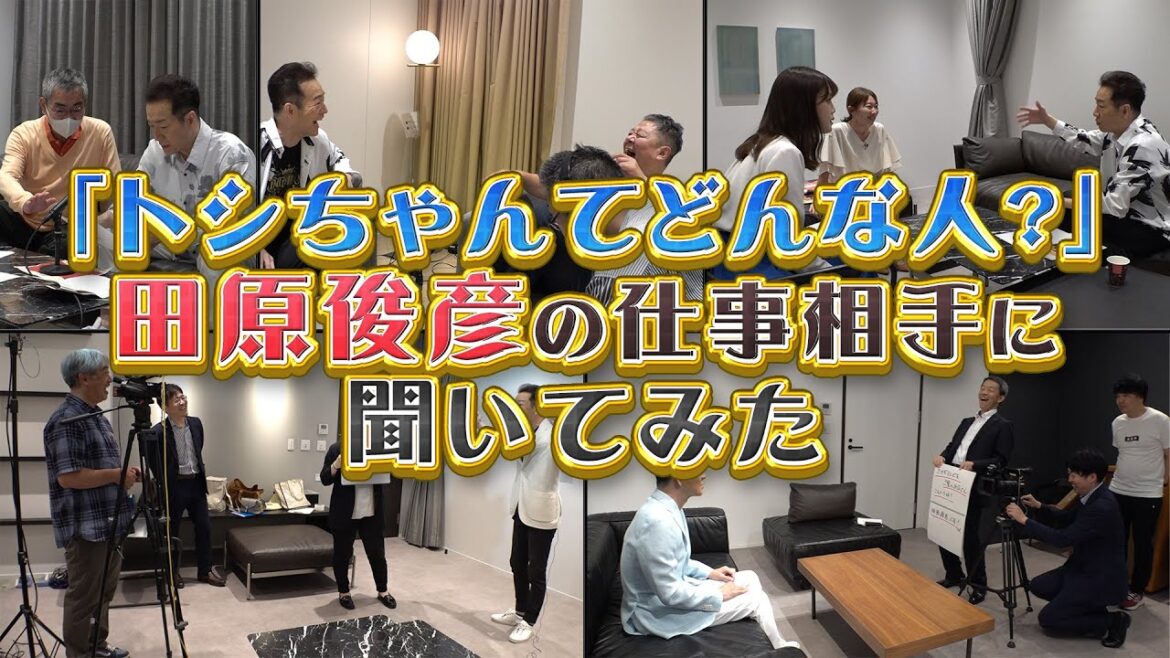 【トシちゃんてどんな人?】仕事相手に聞いてみた!