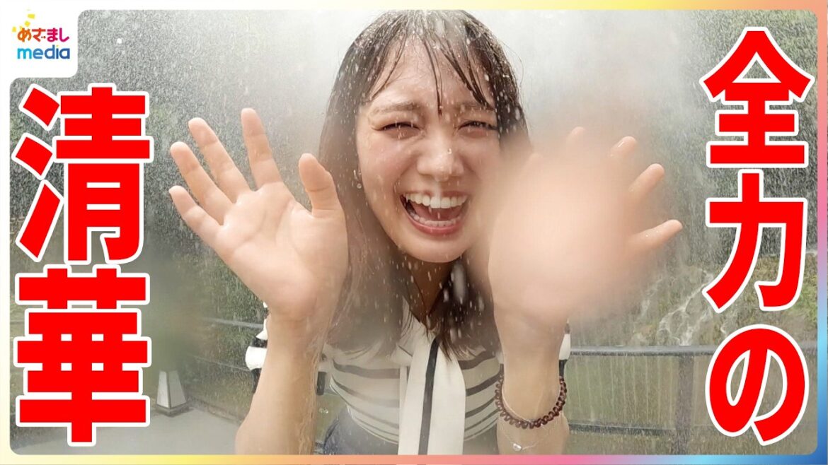 井上清華アナウンサー&天才子役 永尾柚乃ちゃんが親子で楽しめる人気ずぶぬれスポットを体験!ゆの監督による「清華の夏~晴れのちずぶぬれ~」動画も 研ナオコさんのモノマネはフルバージョン【やってセイカ】