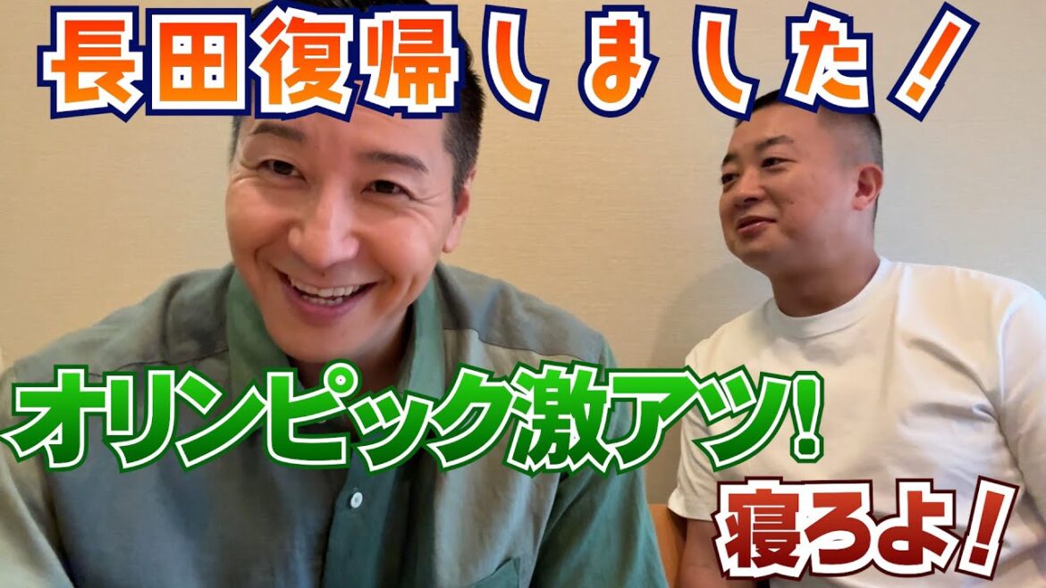 チョコプラのラジオ「長田復帰!そしてオリンピックが激アツ!」【お出番ですよ】