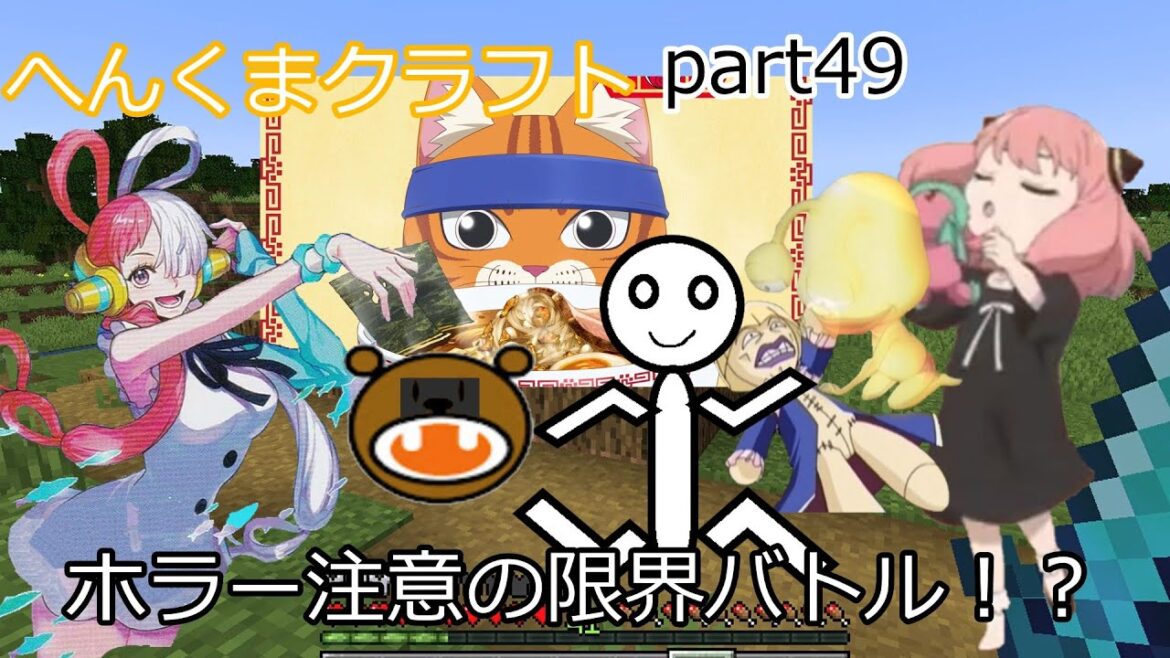 【アーニャAdoくまマイクラ】ホラー注意の限界バトル!?【ゆっくり実況】へんくまクラフトpart49【Ado】【スパイファミリー】【ポケモン実況】【ぽへキッズ】【ポケカ】【ゆっくりマイクラ】【茶番】