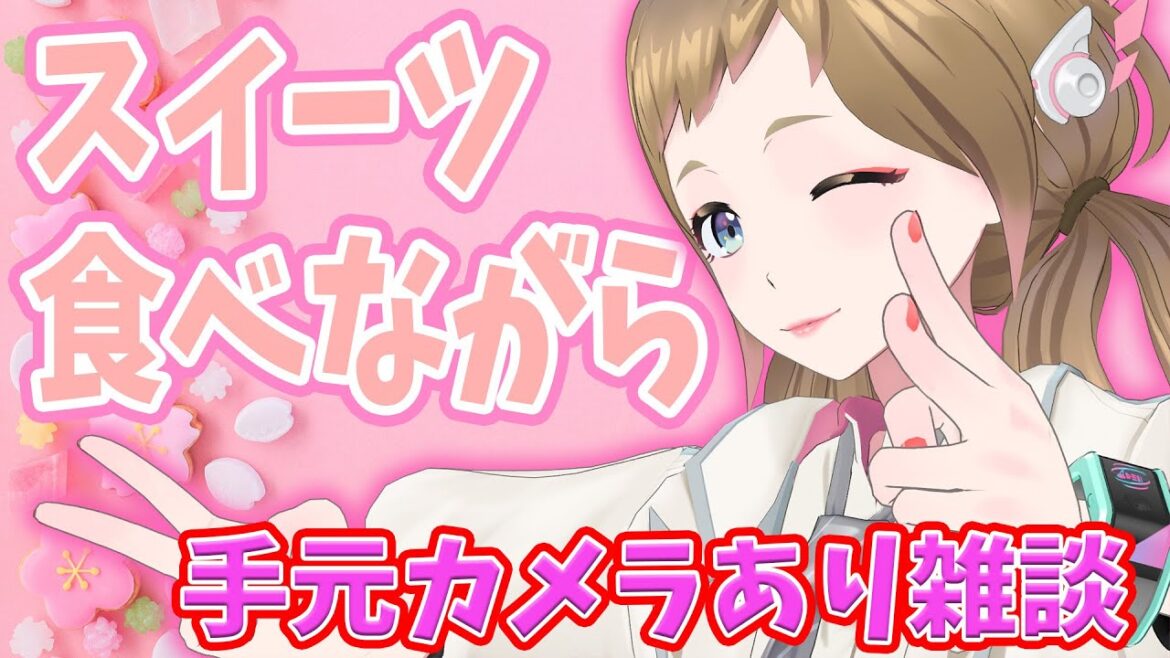 【お茶会雑談】手元カメラでスイーツ食べるよー!【#ジェシーのタグがわからない】