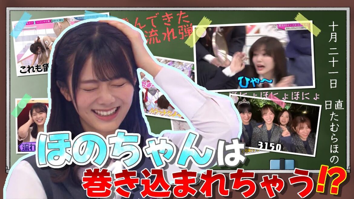 とにかく巻き込まれるほのす【田村保乃】