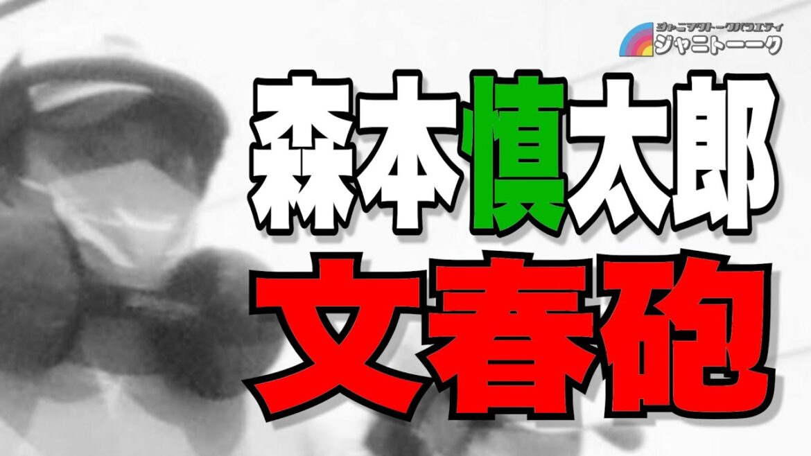 【文春砲】森本慎太郎に何が起きたのか