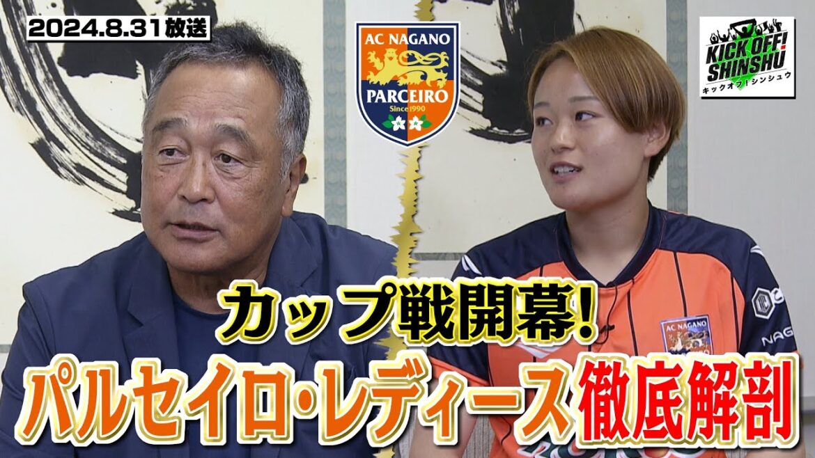 【KICK OFF! SHINSHU #074 2024.8.31放送】熱戦信州サッカー/AC長野パルセイロ・レディース徹底解剖/これであなたも三谷ツウ⁉沙也加に一問一答