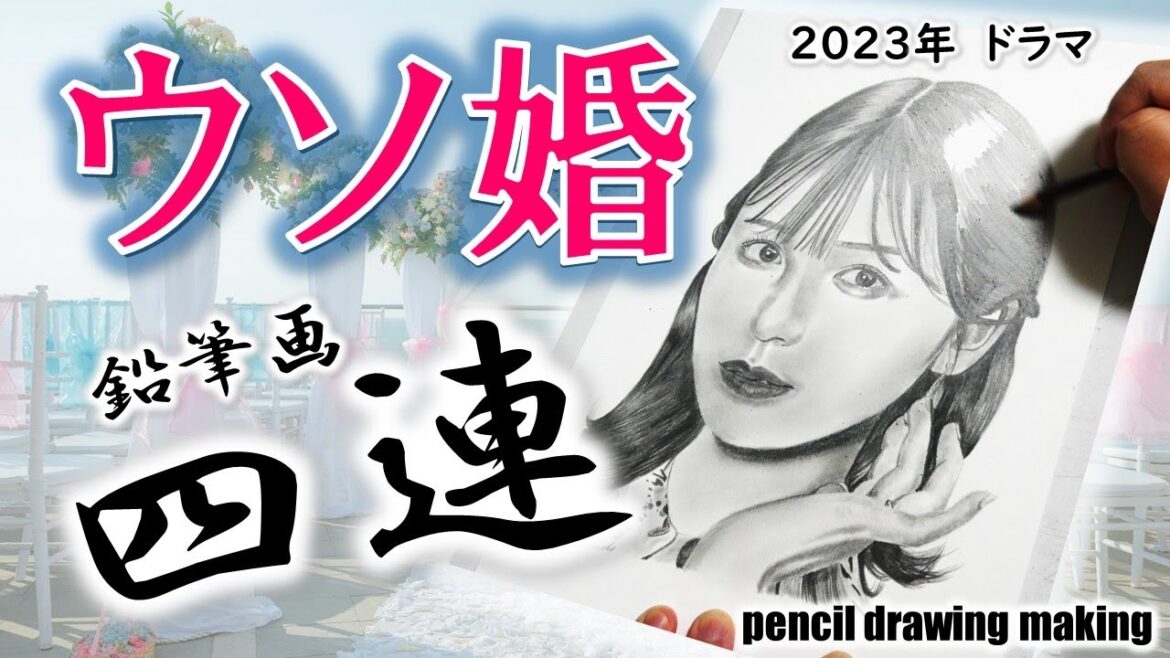 ドラマ「ウソ婚」鉛筆画4連! 長濱ねるさん 菊池風磨さん 黒羽麻璃央さん 渡辺翔太さん Cast4人のメイキング動画