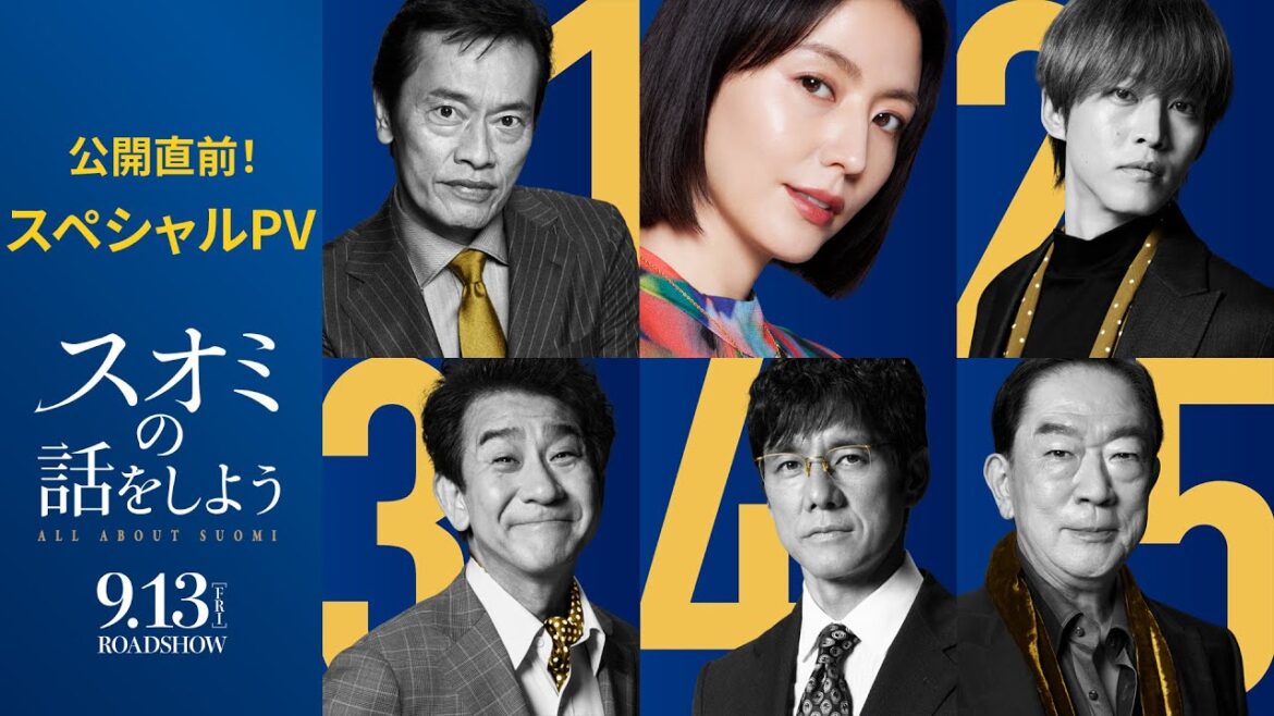 【公開直前!スペシャルPV】映画『スオミの話をしよう』【9月13日(金)公開】