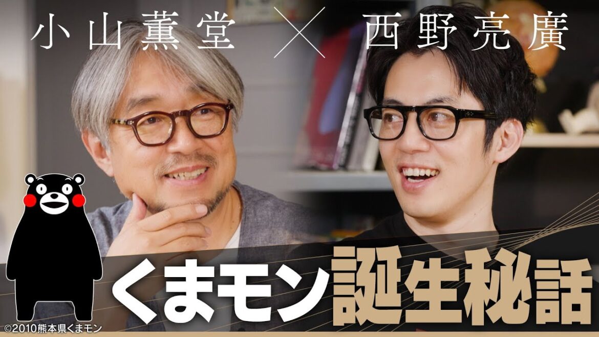 【小山薫堂×西野亮廣】経済効果1兆円超え「くまモン」誕生秘話…企みのある企画は共感を得られない!