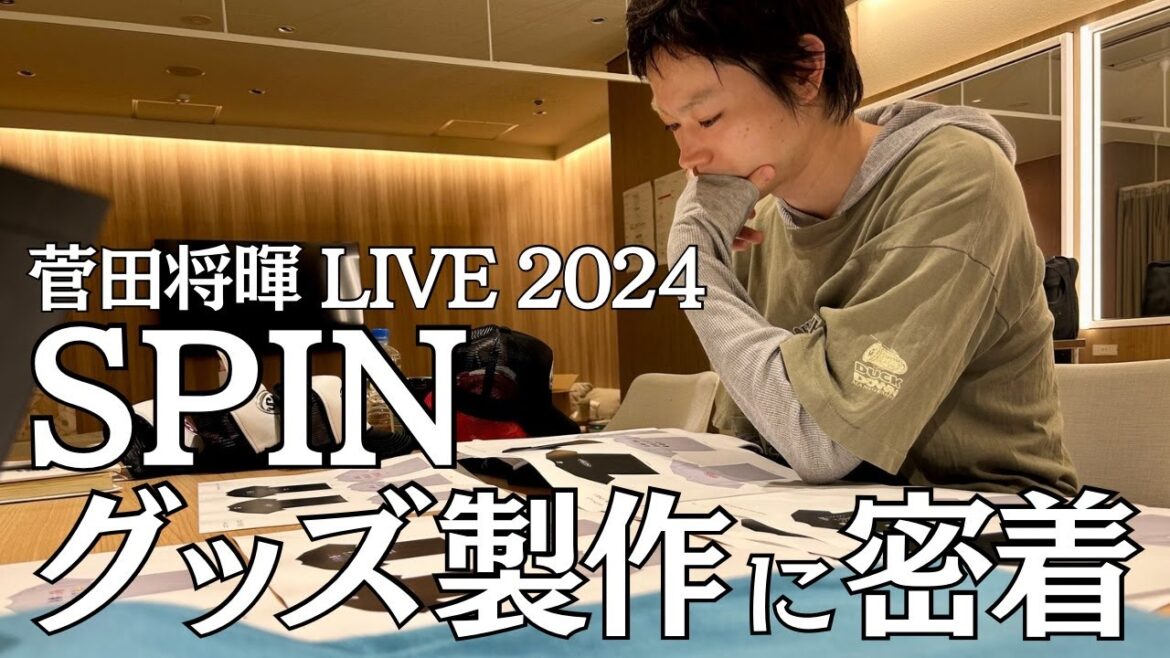 【菅田将暉LIVE2024 “SPIN”】グッズ製作に密着!