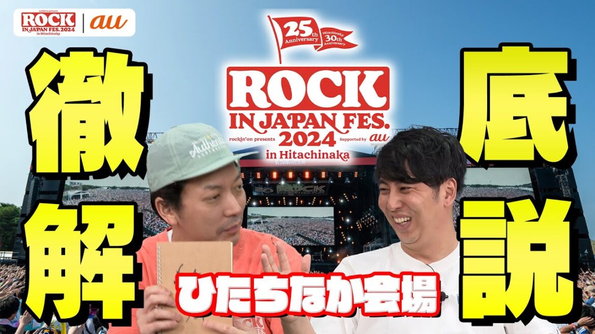 ROCK IN JAPAN FES.ニューヨーク流大解説 supported by au【au・RIJF スペシャル動画 #6】#ロッキン